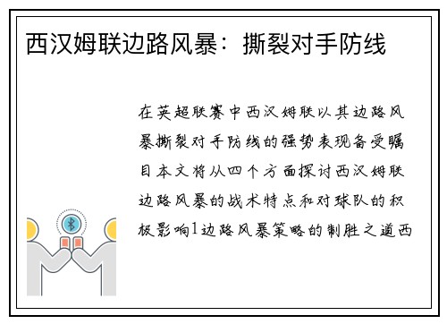 西汉姆联边路风暴：撕裂对手防线