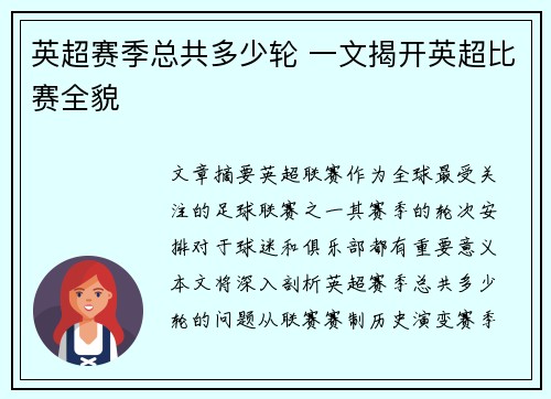 英超赛季总共多少轮 一文揭开英超比赛全貌