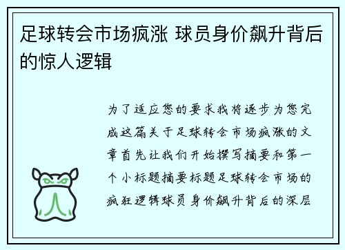 足球转会市场疯涨 球员身价飙升背后的惊人逻辑
