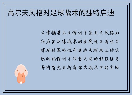 高尔夫风格对足球战术的独特启迪