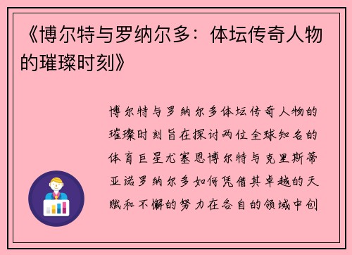《博尔特与罗纳尔多：体坛传奇人物的璀璨时刻》