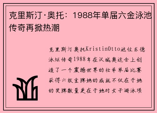 克里斯汀·奥托：1988年单届六金泳池传奇再掀热潮