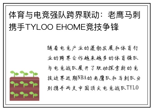 体育与电竞强队跨界联动：老鹰马刺携手TYLOO EHOME竞技争锋