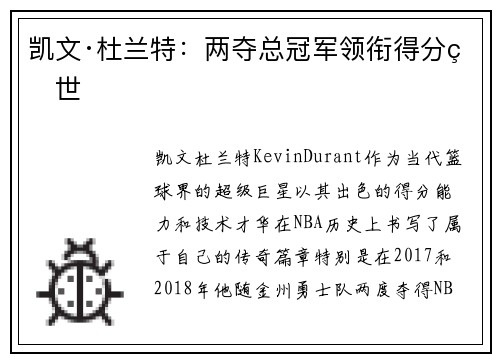 凯文·杜兰特：两夺总冠军领衔得分盛世