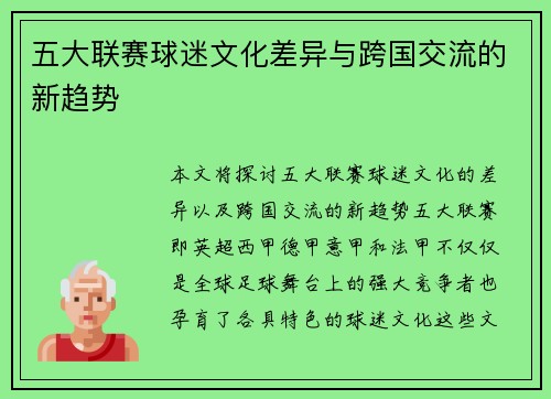 五大联赛球迷文化差异与跨国交流的新趋势
