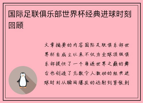 国际足联俱乐部世界杯经典进球时刻回顾