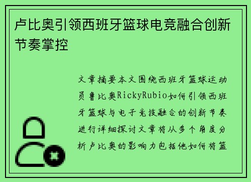 卢比奥引领西班牙篮球电竞融合创新节奏掌控