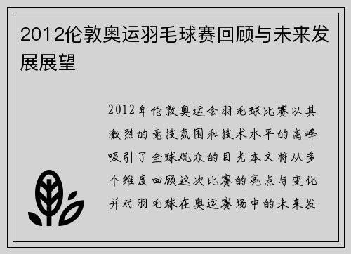 2012伦敦奥运羽毛球赛回顾与未来发展展望