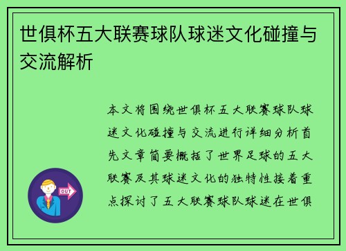世俱杯五大联赛球队球迷文化碰撞与交流解析