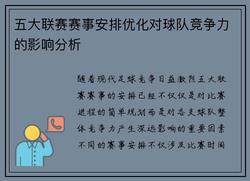 五大联赛赛事安排优化对球队竞争力的影响分析