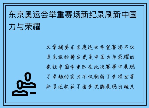 东京奥运会举重赛场新纪录刷新中国力与荣耀