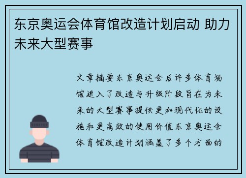东京奥运会体育馆改造计划启动 助力未来大型赛事