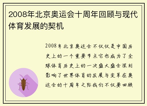 2008年北京奥运会十周年回顾与现代体育发展的契机
