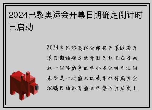 2024巴黎奥运会开幕日期确定倒计时已启动