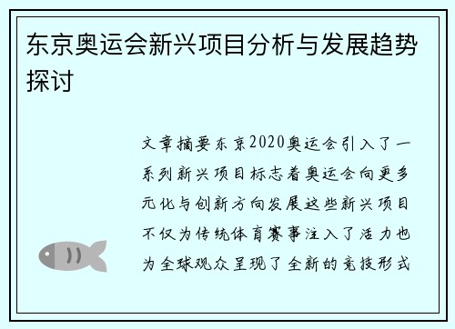 东京奥运会新兴项目分析与发展趋势探讨