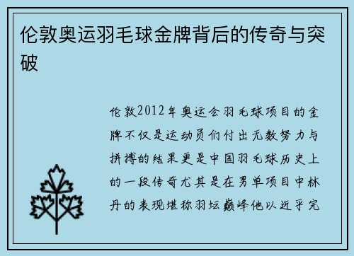 伦敦奥运羽毛球金牌背后的传奇与突破