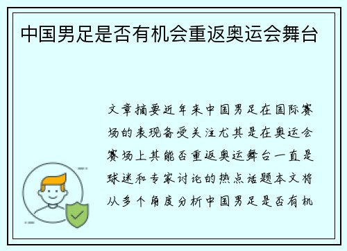 中国男足是否有机会重返奥运会舞台