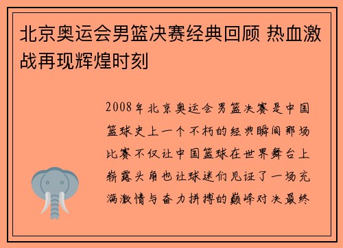 北京奥运会男篮决赛经典回顾 热血激战再现辉煌时刻