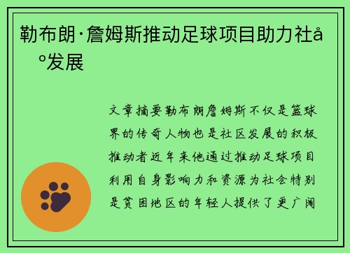 勒布朗·詹姆斯推动足球项目助力社区发展