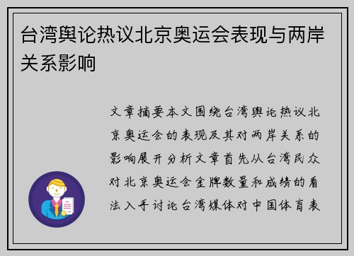 台湾舆论热议北京奥运会表现与两岸关系影响