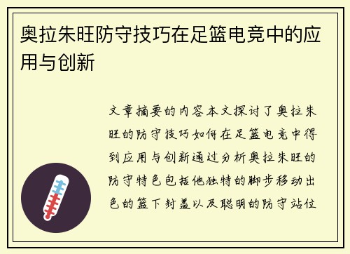 奥拉朱旺防守技巧在足篮电竞中的应用与创新