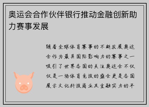 奥运会合作伙伴银行推动金融创新助力赛事发展