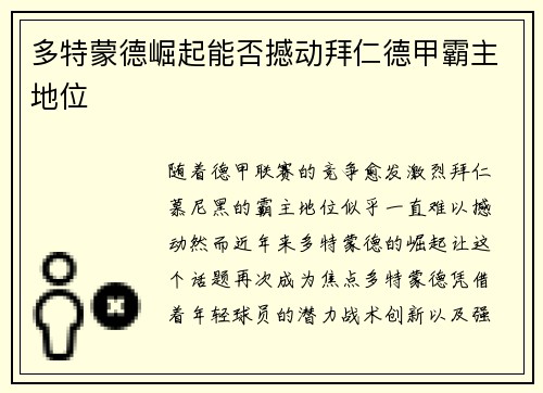 多特蒙德崛起能否撼动拜仁德甲霸主地位