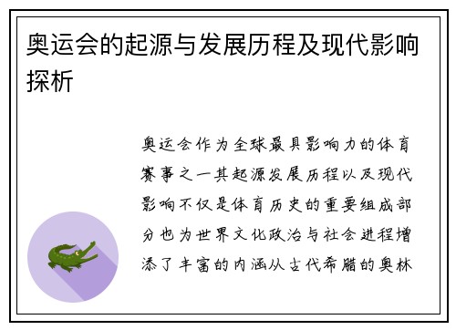奥运会的起源与发展历程及现代影响探析