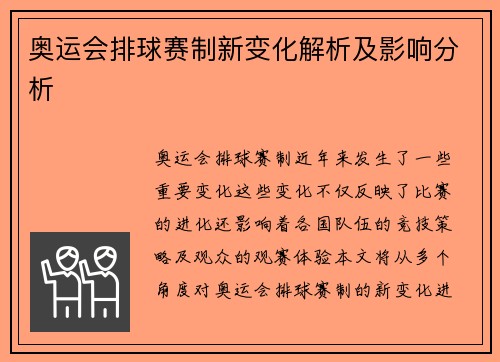 奥运会排球赛制新变化解析及影响分析
