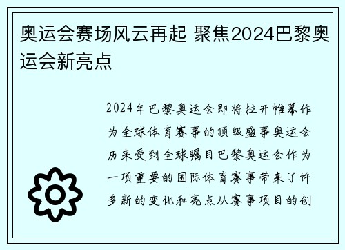 奥运会赛场风云再起 聚焦2024巴黎奥运会新亮点