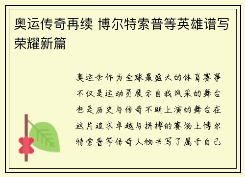 奥运传奇再续 博尔特索普等英雄谱写荣耀新篇