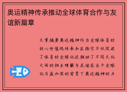 奥运精神传承推动全球体育合作与友谊新篇章