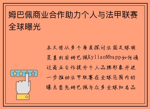 姆巴佩商业合作助力个人与法甲联赛全球曝光