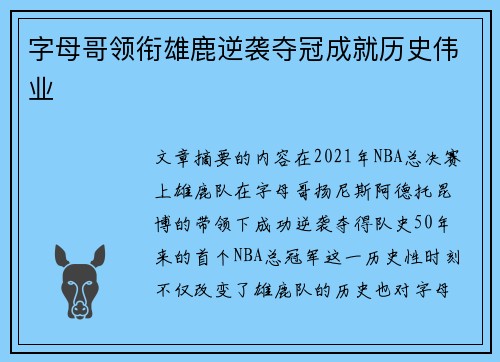 字母哥领衔雄鹿逆袭夺冠成就历史伟业 字母哥领衔雄鹿逆袭夺冠成就历史伟业