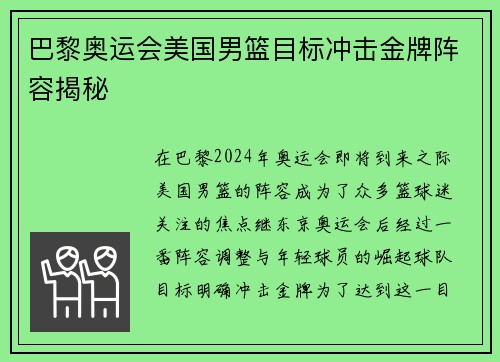 巴黎奥运会美国男篮目标冲击金牌阵容揭秘
