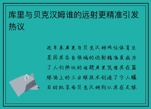 库里与贝克汉姆谁的远射更精准引发热议