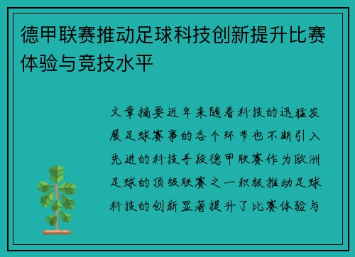 德甲联赛推动足球科技创新提升比赛体验与竞技水平