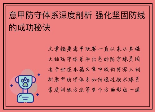 意甲防守体系深度剖析 强化坚固防线的成功秘诀