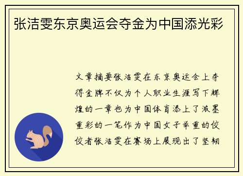 张洁雯东京奥运会夺金为中国添光彩