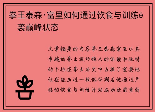 拳王泰森·富里如何通过饮食与训练逆袭巅峰状态