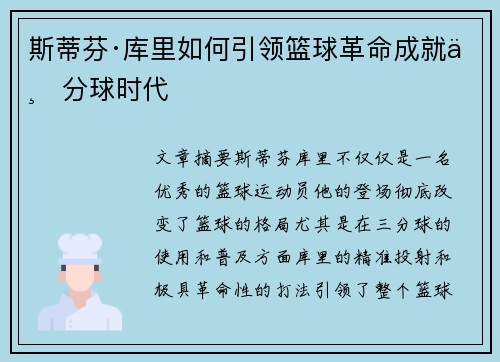 斯蒂芬·库里如何引领篮球革命成就三分球时代