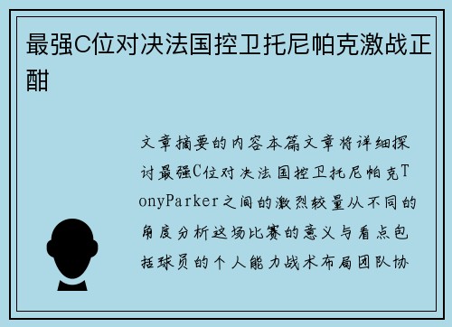 最强C位对决法国控卫托尼帕克激战正酣