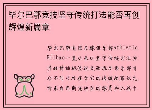 毕尔巴鄂竞技坚守传统打法能否再创辉煌新篇章