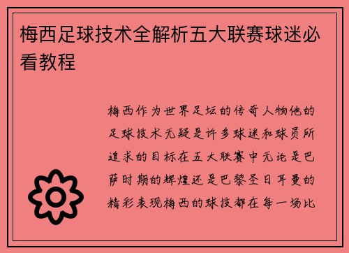 梅西足球技术全解析五大联赛球迷必看教程