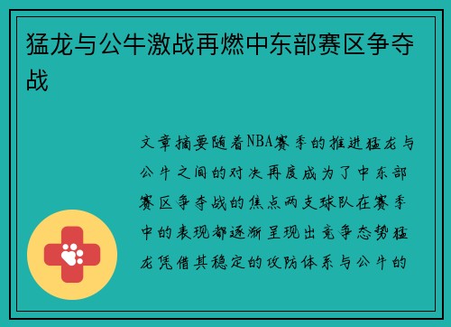 猛龙与公牛激战再燃中东部赛区争夺战