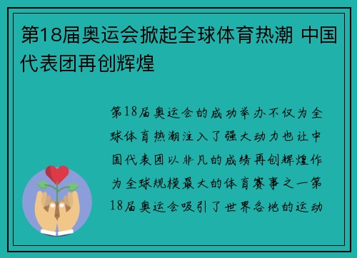 第18届奥运会掀起全球体育热潮 中国代表团再创辉煌