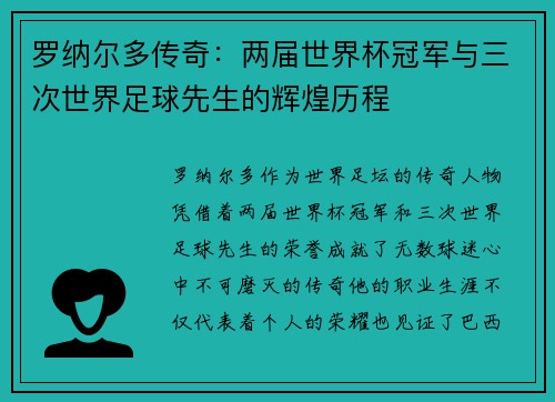 罗纳尔多传奇：两届世界杯冠军与三次世界足球先生的辉煌历程