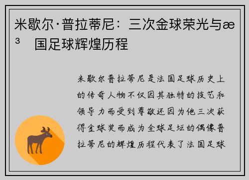 米歇尔·普拉蒂尼：三次金球荣光与法国足球辉煌历程
